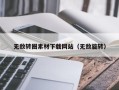 锡林郭勒盟无敌转圈素材下载网站（无敌旋转）